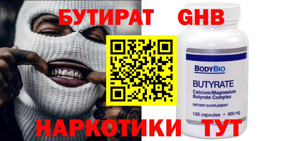 Подольск  БУТИРАТ бутандиол  Вход с VPN 