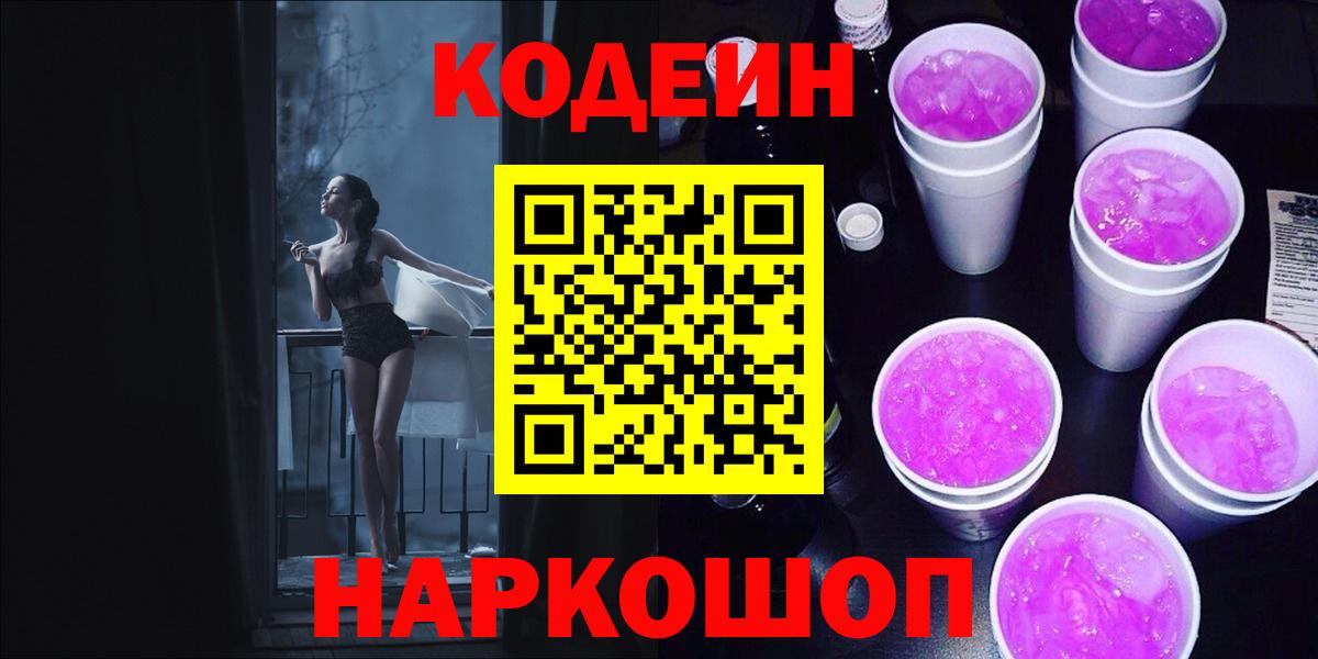 Кодеиновый сироп Lean напиток Lean (лин)  Вход с VPN  Подольск  Codein Purple Drank 