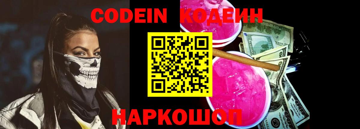 Codein Purple Drank Подольск